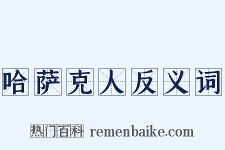 哈萨克人反义词是什么意思的图片